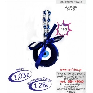 ΜΑΤΑΚΙ ΑΠΟ ΦΥΣΗΤΟ ΓΥΑΛΙ ΚΡΕΜΑΣΤΟ ΜΕ ΚΟΛΙΕ ΚΑΙ ΧΑΝΤΡΕΣ ΓΟΥΡΙ 2014